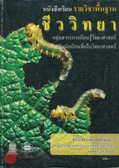 ชีววิทยา สำหรับนักเรียนที่เน้นวิทยาศาสตร์ ม.4-6 รูปที่ 1
