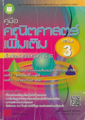 คู่มือคณิตศาสตร์เพิ่มเติม ม.4-6 เล่ม 3 รูปที่ 1