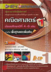 คณิตศาสตร์ เล่ม 1 ม.4-6 รายวิชา พื้นฐานและเพิ่มเติม รูปที่ 1