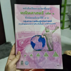 คณิตศาสตร์ เล่ม 1 ชั้นมัธยมศึกษาปีที่ 4-6 รูปที่ 1