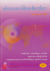 หลักภาษาและการใช้ภาษาเพื่อการสื่อสาร ม.4 กลุ่มสาระการเรียนรู้ภาษาไทย รูปที่ 1