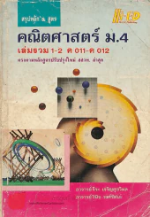 สูตร คณิตศาสตร์ ม.4 เล่มรวม 1-2 ค 011-ค 012 รูปที่ 1