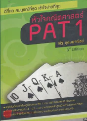 หัวใจคณิตศาสตร์ PAT 1 [3 rd Edition] รูปที่ 1