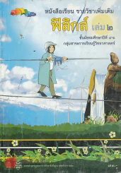 ฟิสิกส์ เล่ม 2 ม.4-6 กลุ่มสาระการเรียนรู้วิทยาศาสตร์