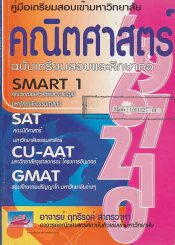 คู่มือคณิตศาสตร์ฉบับเตรียมสอบและศึกษาต่อเข้ามหาวิทยาลัย SMART 1, SAT, CU-AAT GMAT รูปที่ 1