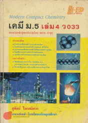 คู่มือเตรียมสอบ เคมี ม.4 ว 033 รูปที่ 1