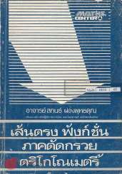 คณิตศาสตร์ ม.4-2 เส้นตรง ฟังก์ชัน ภาคตัดกรวย ตริโกโณเมตรี้ รูปที่ 1