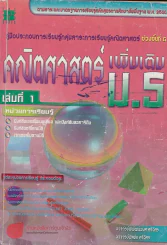 คณิตศาสตร์เพิ่มเติม ม.5 เล่มที่ 1ช่วงชั้นที่ 4 รูปที่ 1