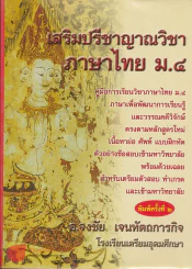 เสริมปรีชาญาณ วิชาภาษาไทย ม.4 พิมพ์ครั้งที่ 2 รูปที่ 1