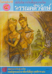 หนังสือเรียน รายวิชาพื้นฐาน ภาษาไทย วรรณคดีวิจักษ์ ม.4 รูปที่ 1