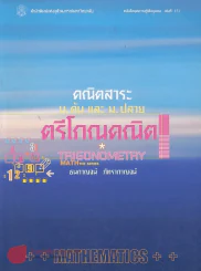 คณิตสาระ ม.ต้น และ ม.ปลาย ตรีโกณคณิต รูปที่ 1