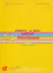 คณิตสาระ ม.ปลาย เมทริกซ์ ดีเทอร์มิแนนต์ รูปที่ 1