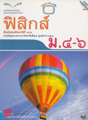 ฟิสิกส์ ม.4-6 รูปที่ 1