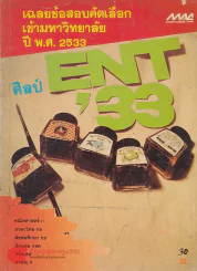 เฉลยข้อสอบคัดเลือกเข้ามหาวิทยาลัย ปี พ.ศ. 2533 ศิลป์ ENT ' 33 รูปที่ 1