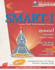 พิชิต SMART-I 70 UP ขั้นเทพ Volume 1 รูปที่ 1