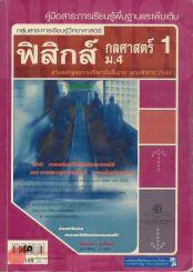 ฟิสิกส์ ม.4 กลศาสตร์ 1กลุ่มสาระการเรียนรู้วิทยาศาสตร์ รูปที่ 1