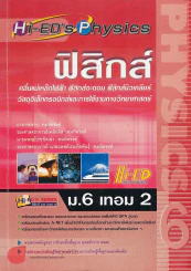ฟิสิกส์ ม.6 เทอม 2 คลื่นแม่เหล็กไฟฟ้า ฟิสิกส์อะตอม ฟิสิกส์นิวเคลียร์ วัสดุอิเล็กทรอนิกส์และการใช้งาน รูปที่ 1