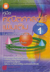 คู่มือ คณิตศาสตร์เพิ่มเติม ม4-6 เล่ม 1 บทที่ 1 ตรรกศาสตร์เบื้องต้น บทที่ 3 ทฤฎีจำนวนเบื้องต้น รูปที่ 1