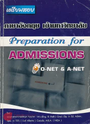 เตรียมสอบ ภาษาอังกฤษ เข้าสอบมหาวิทยาลัย Preparation for ADMISSIONS O-NET & A-NET รูปที่ 1