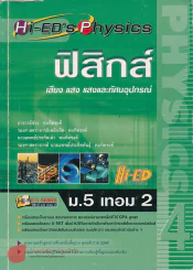 ฟิสิกส์ ม.5 เทอม 2 เสียง แสง แสงและทัศนอุปกรณ์ รูปที่ 1