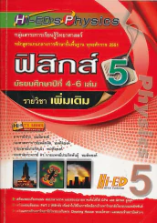 ฟิสิกส์ เล่ม 5 ม.4-6 รายวิชาเพิ่มเติม รูปที่ 1