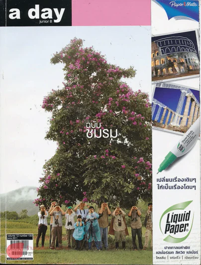 a day 130 ฉบับชมรม รูปที่ 1