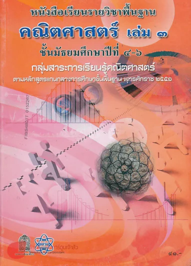 คณิตศาสตร์ เล่ม 3 ม.4-6 กลุ่มสาระการเรียนรู้คณิตศาสตร์ รูปที่ 1
