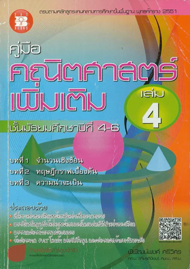 คณิตศาสตร์เพิ่มเติม ม.4-6 เล่ม 4 บทที่ 1 จำนวนเชิงซ้อน บทที่ 2 ทฤษฎีกราฟเบื้องต้น บทที่ 3 ความน่าจะเ รูปที่ 1