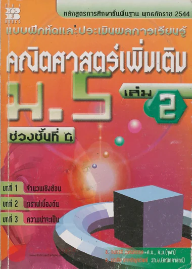คณิตศาสตร์เพิ่มเติม ม.5 เล่ม 2 ช่วงชั้นที่ 4 บทที่ 1 จำนวนเชิงซ้อน บทที่ 2 กราฟเบื้องต้น บทที่ 3 ควา รูปที่ 1