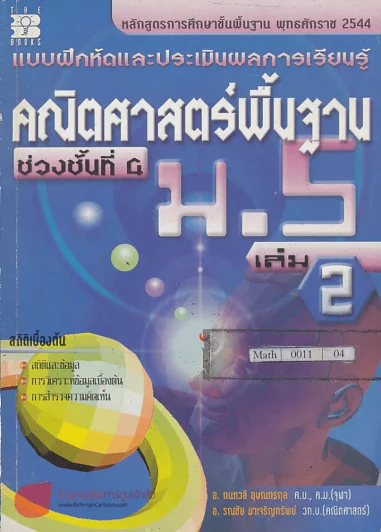 คณิตศาสตร์พื้นฐาน ช่วงชั้นที่ 4 ม.5 เล่ม 2 สถิติเบื้องต้น สถิติและข้อมูล การวิเคราะห์ข้อมูลเบื้องต้น รูปที่ 1