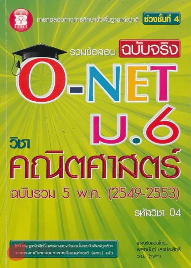 O-NET ม.6 วิชาคณิตศาสตร์ ช่วงชั้นที่ 4 รูปที่ 1