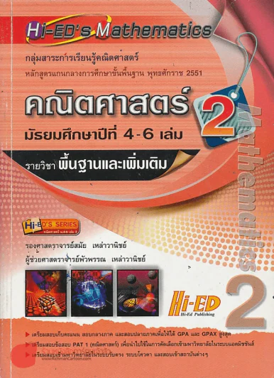 คณิตศาสตร์ เล่ม 2 ม.4-6 รายวิชา พื้นฐานและเพิ่มเติม ระบบสมการเชิงเส้นและเมทริกซ์ ความสัมพันธ์และฟังก รูปที่ 1