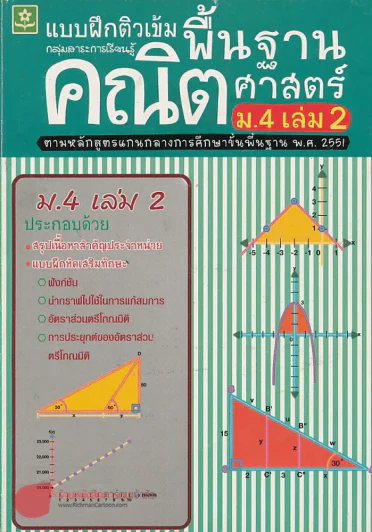 แบบฝึกติวเข้มพื้นฐานคณิตศาสตร์ ม.4 เล่ม 2 รูปที่ 1