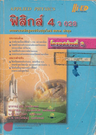 ฟิสิกส์ 4 โครงสร้างที่ 3 ว 028 รูปที่ 1