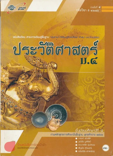 ประวัติศาสตร์ ม.4 ช่วงชั้นที่ 4 กลุ่มสาระการเรียนรู้สังคมศึกษา ศาสนา และวัฒนธรรม รูปที่ 1