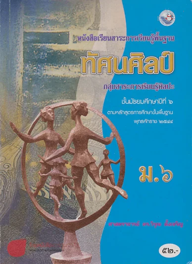 ทัศนศิลป์ ม.6 ช่วงชั้นที่ 4 กลุ่มสาระการเรียนรู้ศิลปะ รูปที่ 1