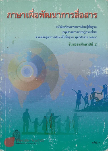 ภาษาเพื่อพัฒนาการสื่อสาร ม.5 กลุ่มสาระการเรียนรู้ภาษาไทย รูปที่ 1