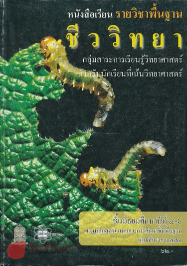 ชีววิทยา สำหรับนักเรียนที่เน้นวิทยาศาสตร์ ม.4-6 รูปที่ 1