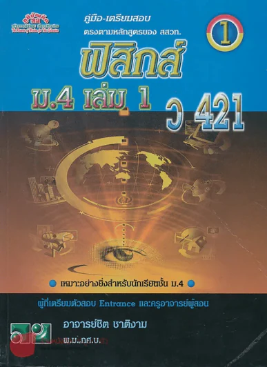 ฟิสิกส์ ม.4 เล่ม 1 ว 421 รูปที่ 1