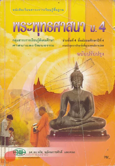 พระพุทธศาสนา ม.4 ช่วงชั้นที่ 4 กลุ่มสาระการเรียนรู้สังคมศึกษา ศาสนาและวัฒนธรรม รูปที่ 1