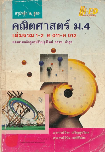 สูตร คณิตศาสตร์ ม.4 เล่มรวม 1-2 ค 011-ค 012 รูปที่ 1
