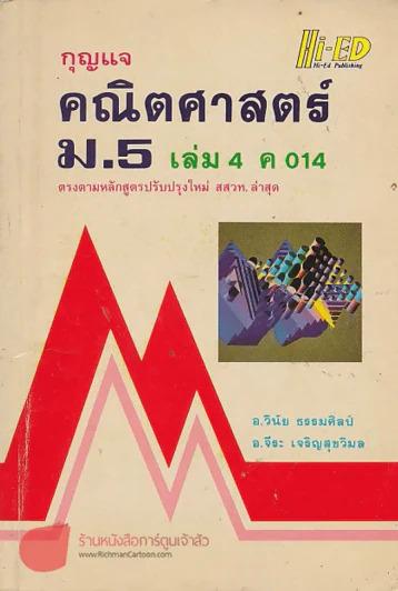 กุญแจคณิตศาสตร์ ม.5 เล่ม 4 ค 014 รูปที่ 1