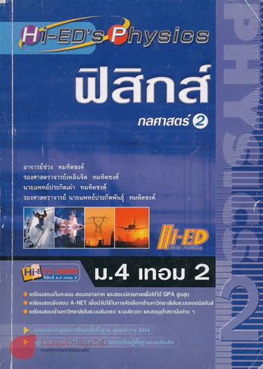 ฟิสิกส์ ม.4 เทอม 2 กลศาสตร์ 2 รูปที่ 1