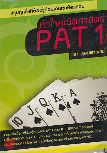 หัวใจคณิตศาสตร์ PAT 1 [3 rd Edition] รูปที่ 1