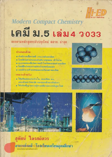 คู่มือเตรียมสอบ เคมี ม.4 ว 033 รูปที่ 1