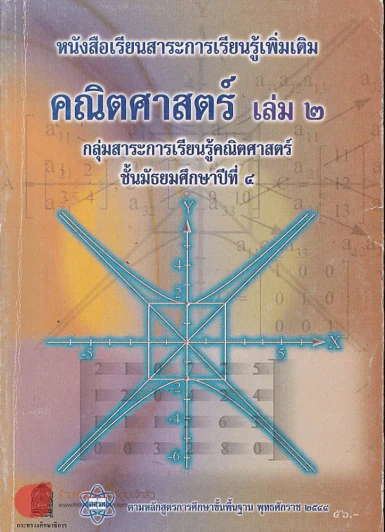คณิตศาสตร์ เล่ม 2 ม.4 กลุ่มสาระการเรียนรู้คณิตศาสตร์ รูปที่ 1