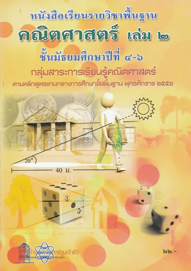 คณิตศาสตร์ เล่ม 2 ม.4-6 กลุ่มสาระการเรียนรู้คณิตศาสตร์ รูปที่ 1