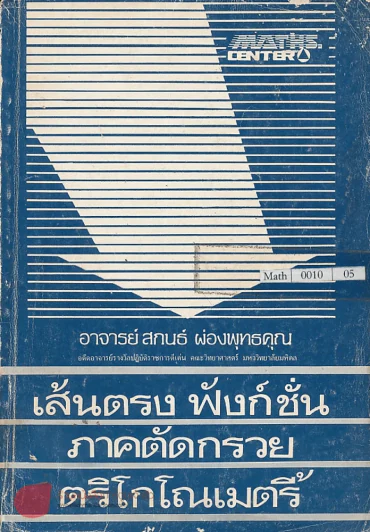 คณิตศาสตร์ ม.4-2 เส้นตรง ฟังก์ชัน ภาคตัดกรวย ตริโกโณเมตรี้ รูปที่ 1