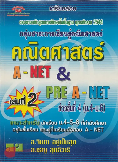 เตรียมสอบ คณิตศาสตร์ เล่มที่ 2 A-NET& PRE A-NET รูปที่ 1