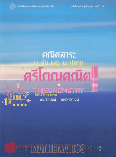 คณิตสาระ ม.ต้น และ ม.ปลาย ตรีโกณคณิต รูปที่ 1